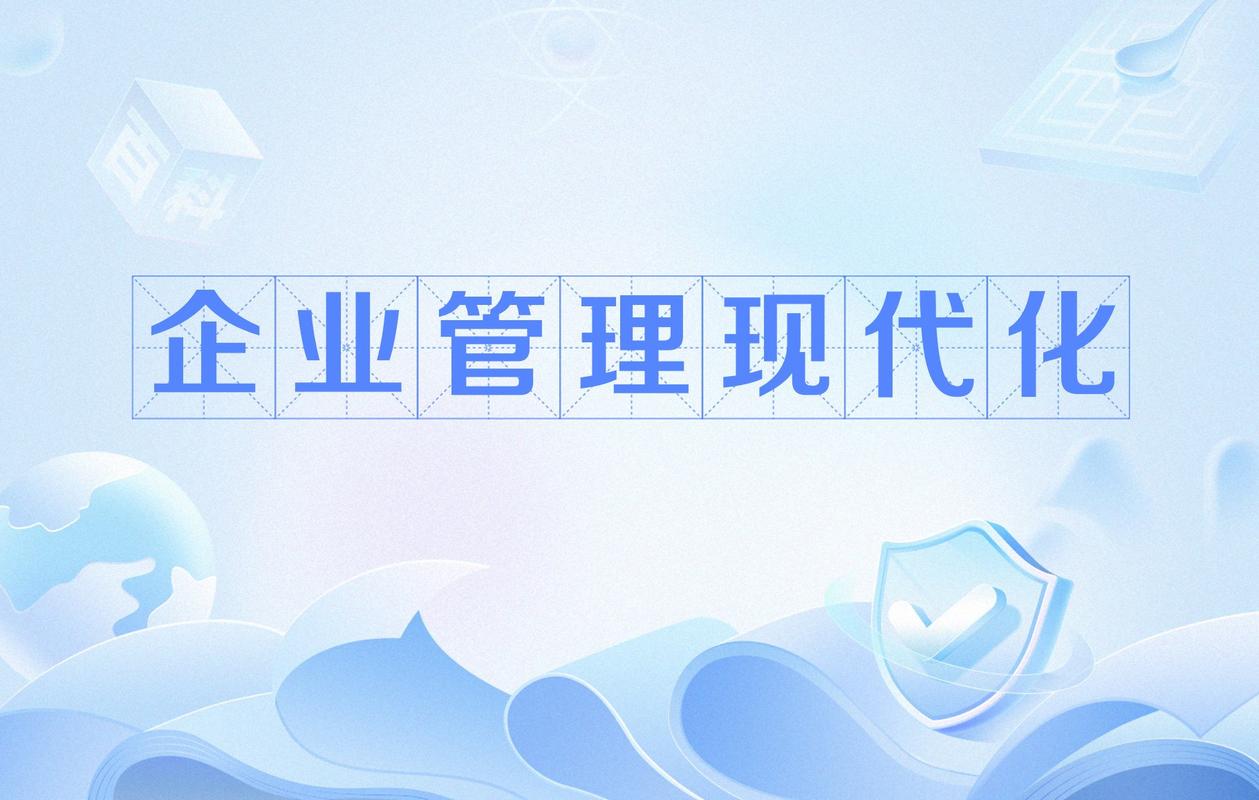 企業管理現代化 邁向高效與創新的路徑——兼談企業管理咨詢的關鍵作用